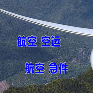 东郊机场快运快递-选东方航空和上海航空