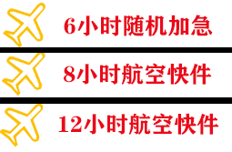 东郊机场快运快递公司,专业空运当天件